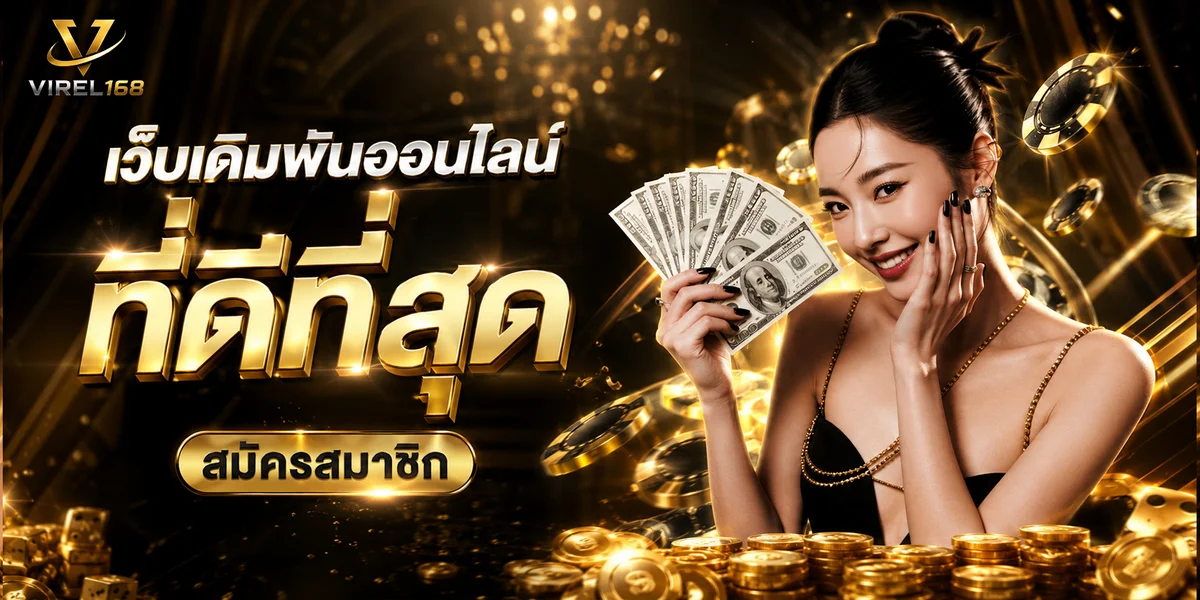 VIREL168 เว็บตรง คาสิโน สล็อต บาคาร่า ฝากถอนออโต้